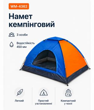 Намет трекінговий туристичний на 3 особи 200х150 см WM-4362 помаранчово-синій 1011drp фото