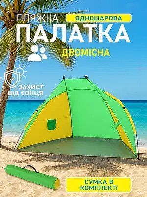 Пляжний тент-намет &laquo;Мушля&raquo; 240х120х105 см, захисний навіс від сонця та вітру для пляжу та відпочинку 1014drp фото