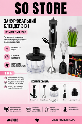 Блендер 3 в 1 Domotec MS-5103 &mdash; простий і універсальний помічник на кухні 1038drp фото